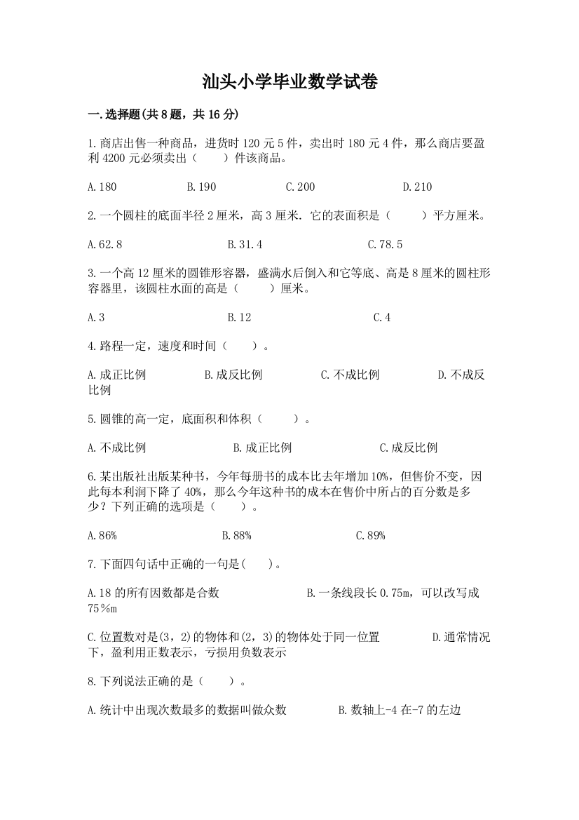 汕头小学毕业数学试卷及参考答案（培优）