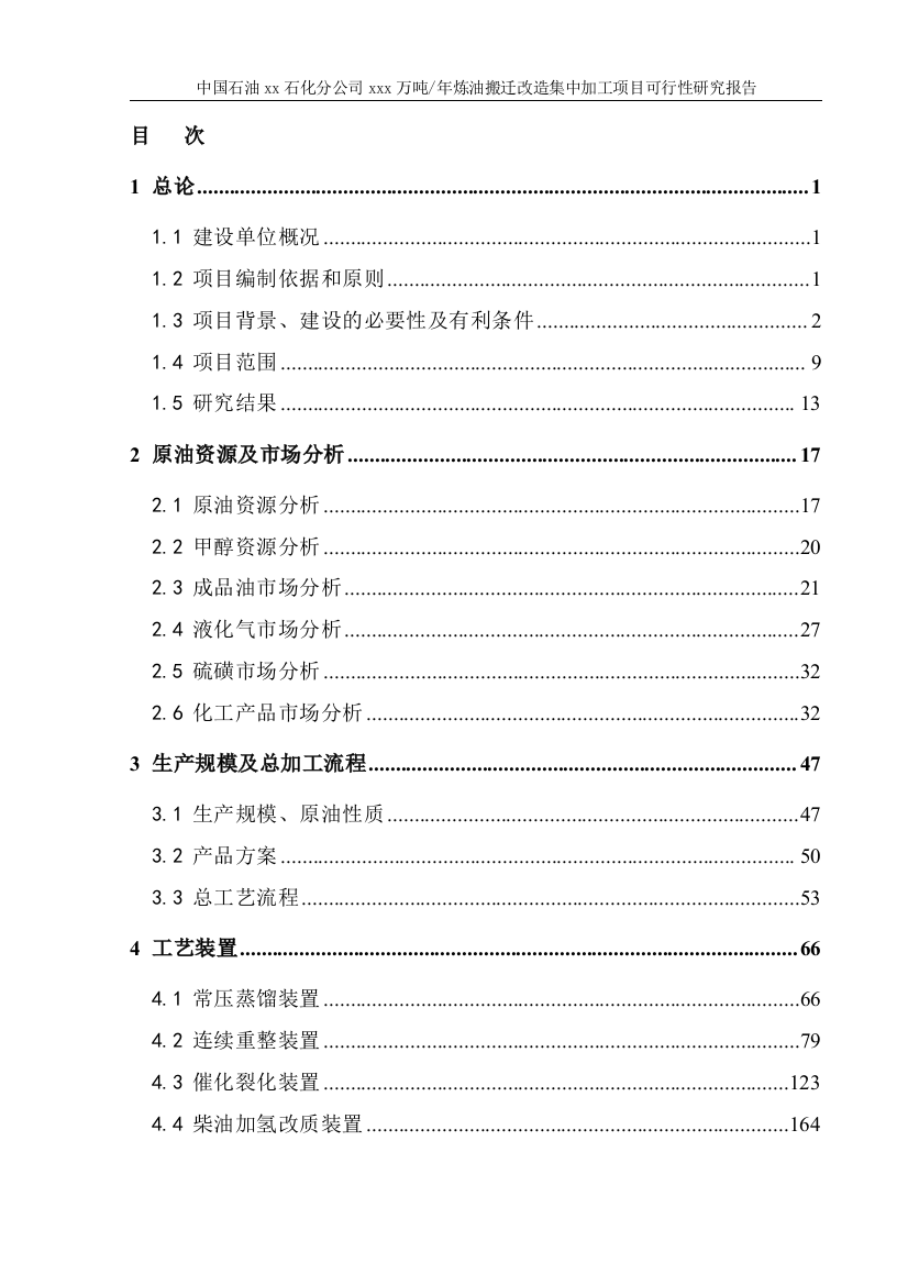 某百万吨级石化厂申请立项可研报告