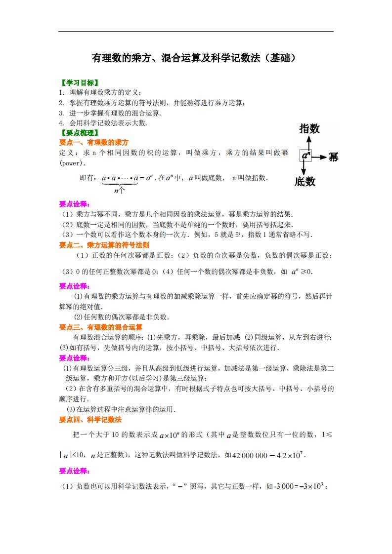 有理数的乘方、混合运算及科学记数法（基础）知识讲解