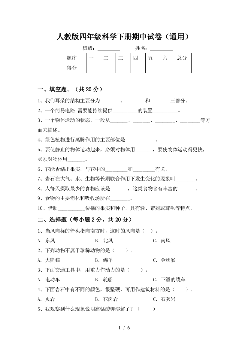 人教版四年级科学下册期中试卷(通用)