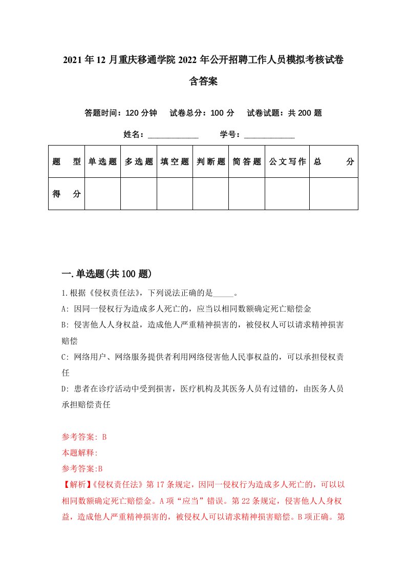 2021年12月重庆移通学院2022年公开招聘工作人员模拟考核试卷含答案1