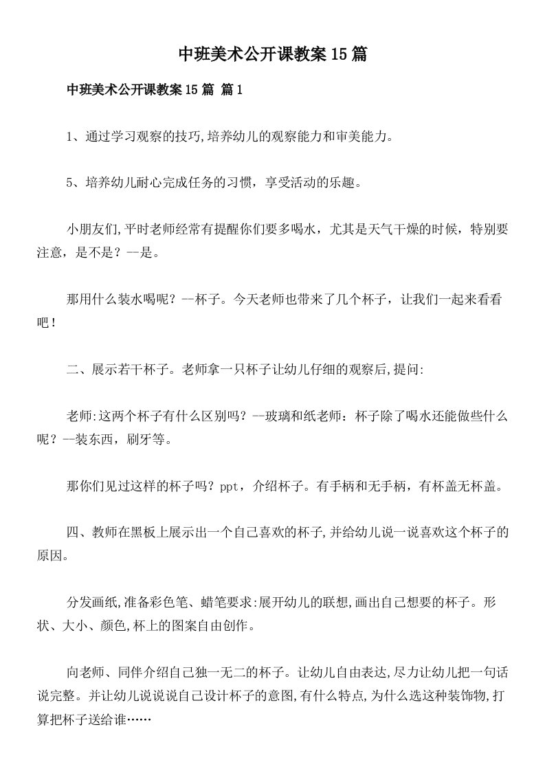 中班美术公开课教案15篇