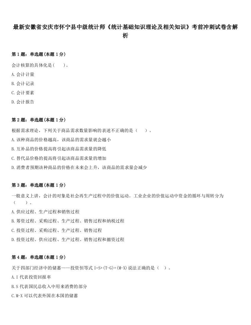 最新安徽省安庆市怀宁县中级统计师《统计基础知识理论及相关知识》考前冲刺试卷含解析