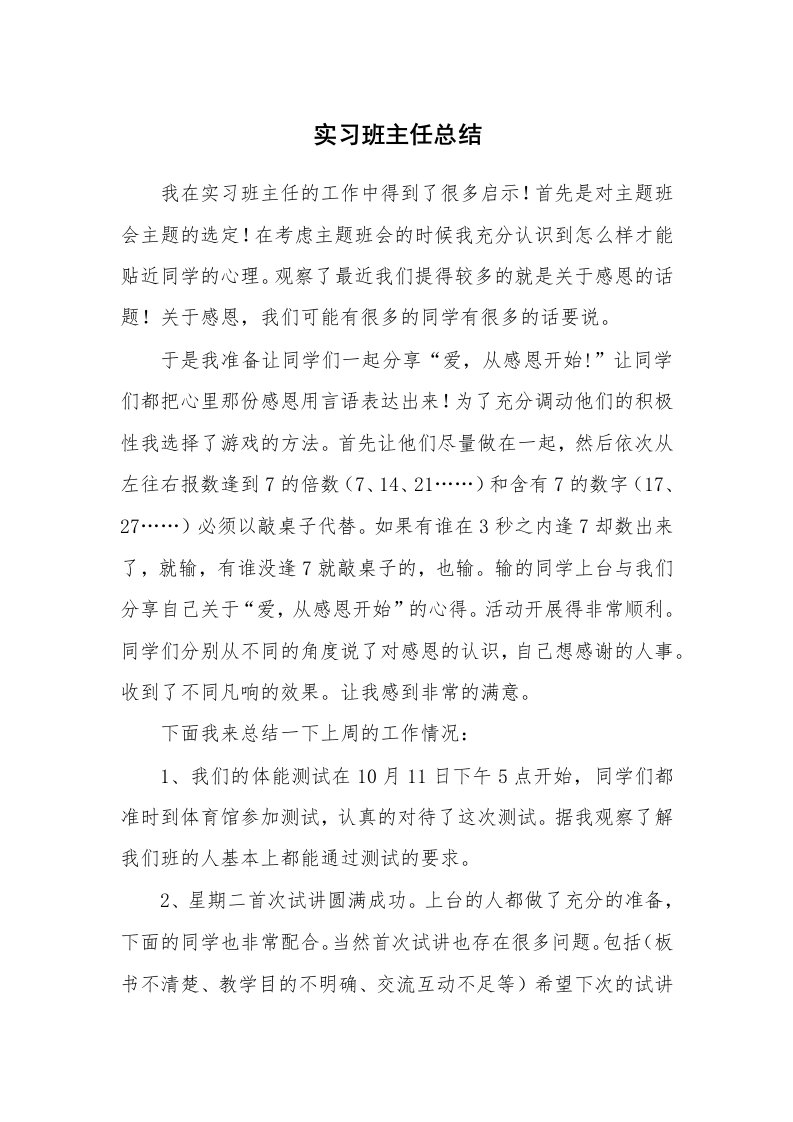 工作总结_86204_实习班主任总结