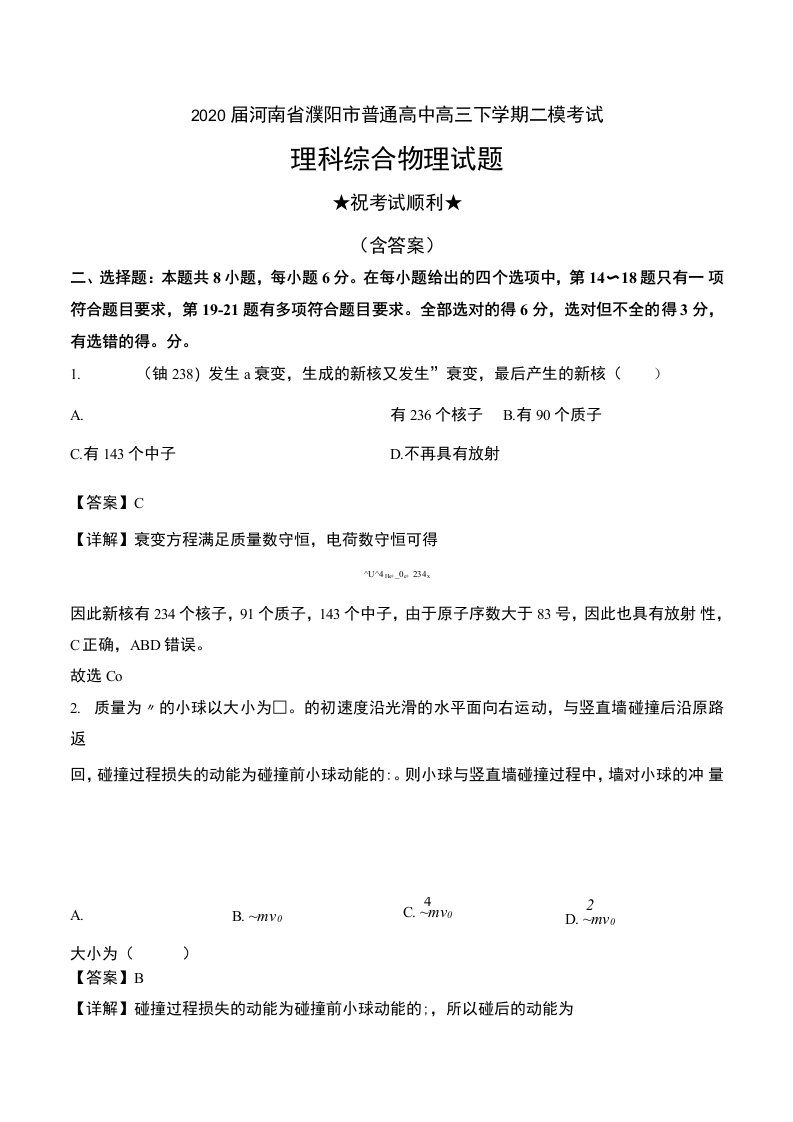 2020届河南省濮阳市普通高中高三下学期二模考试理科综合物理试题及解析