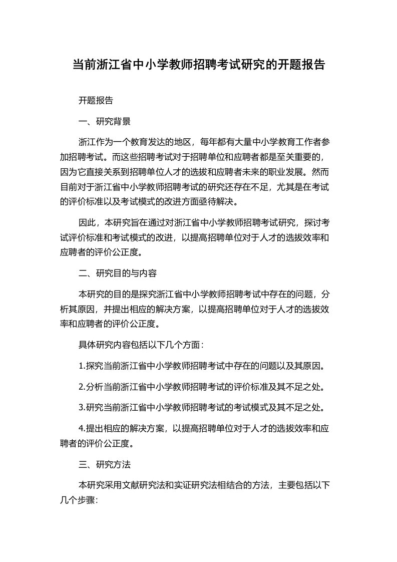 当前浙江省中小学教师招聘考试研究的开题报告