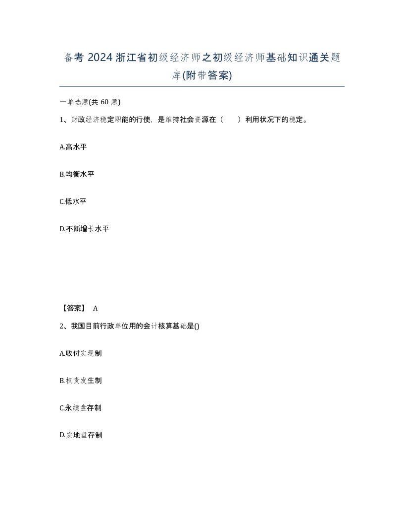 备考2024浙江省初级经济师之初级经济师基础知识通关题库附带答案