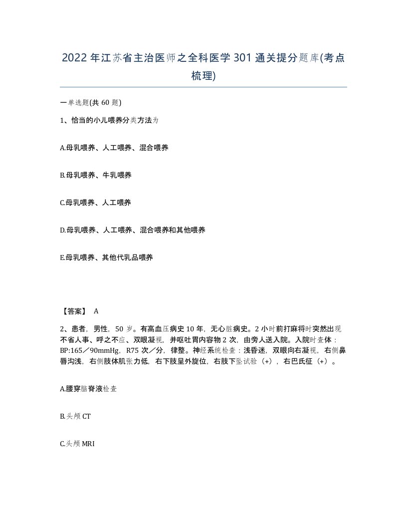 2022年江苏省主治医师之全科医学301通关提分题库考点梳理