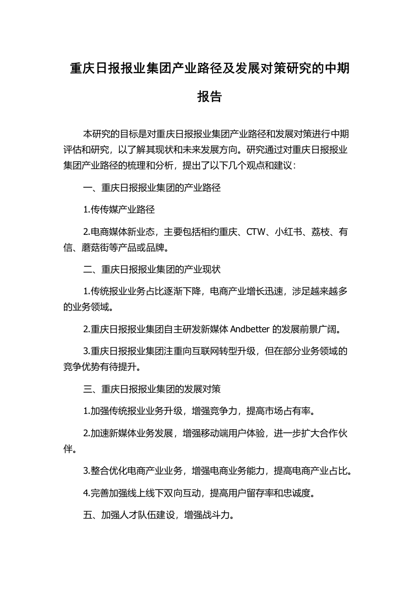 重庆日报报业集团产业路径及发展对策研究的中期报告