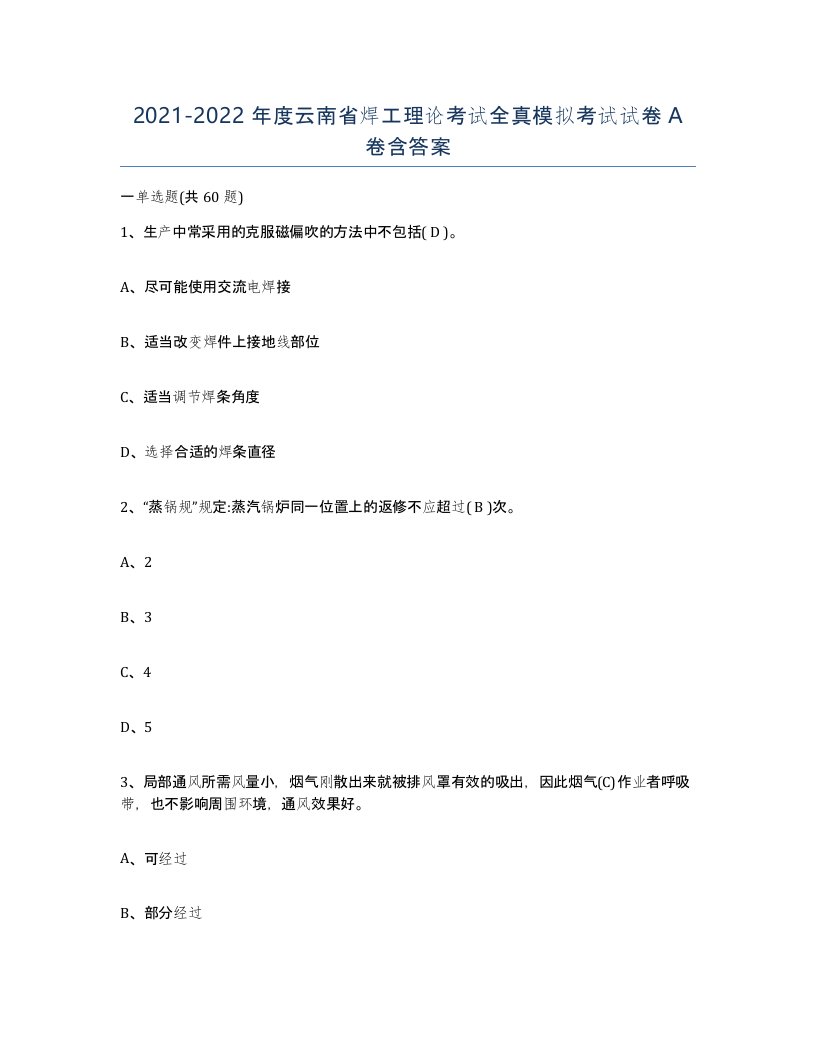 20212022年度云南省焊工理论考试全真模拟考试试卷A卷含答案