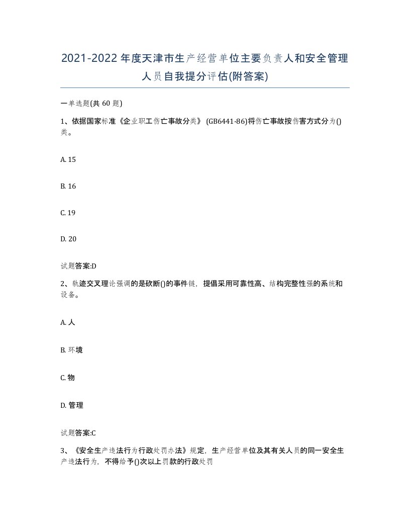 20212022年度天津市生产经营单位主要负责人和安全管理人员自我提分评估附答案