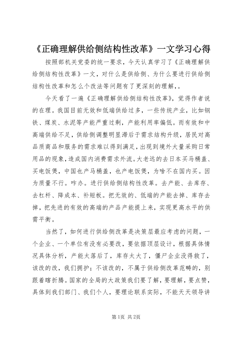 《正确理解供给侧结构性改革》一文学习心得