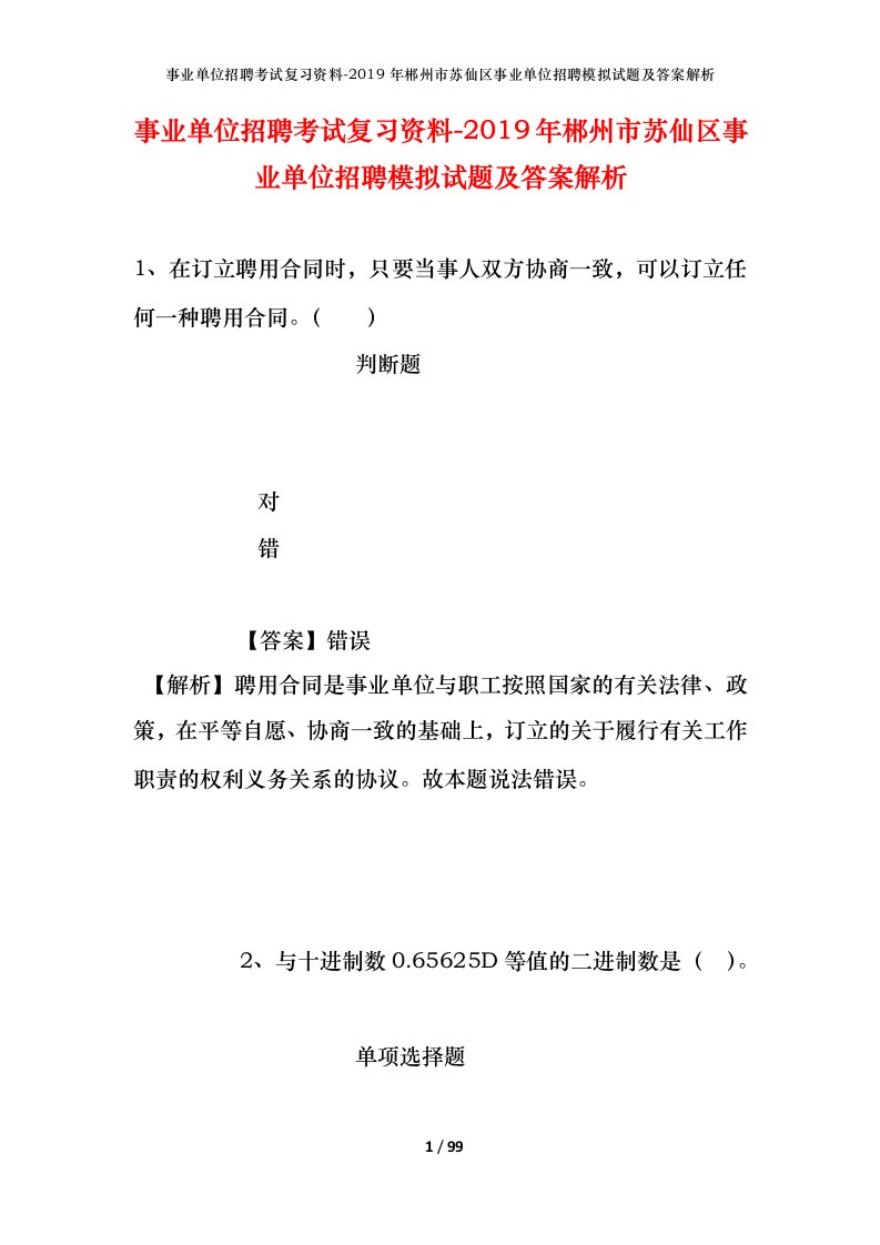 事业单位招聘考试复习资料-2019年郴州市苏仙区事业单位招聘模拟试题及答案解析