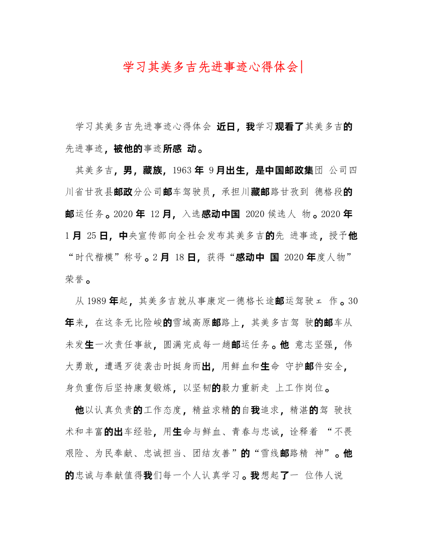 精编学习其美多吉先进事迹心得体会