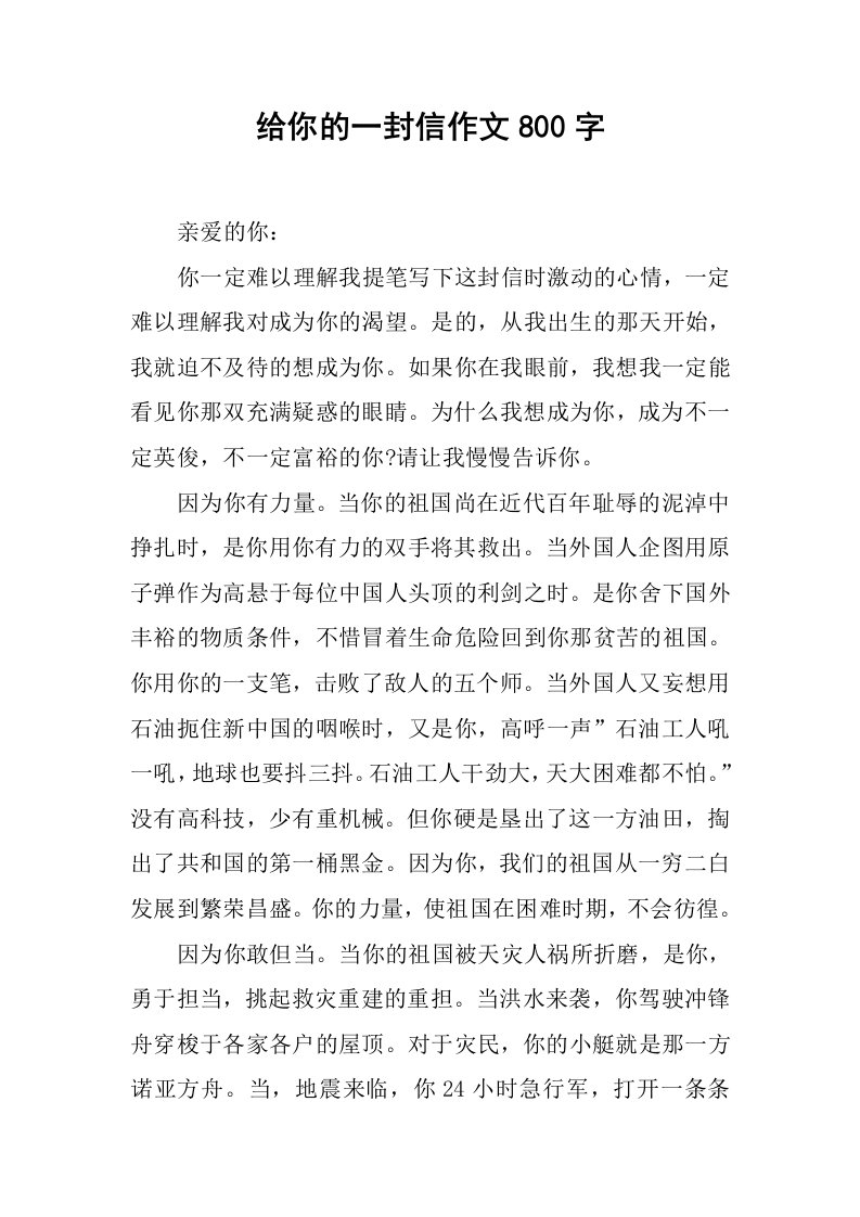 给你的一封信作文800字