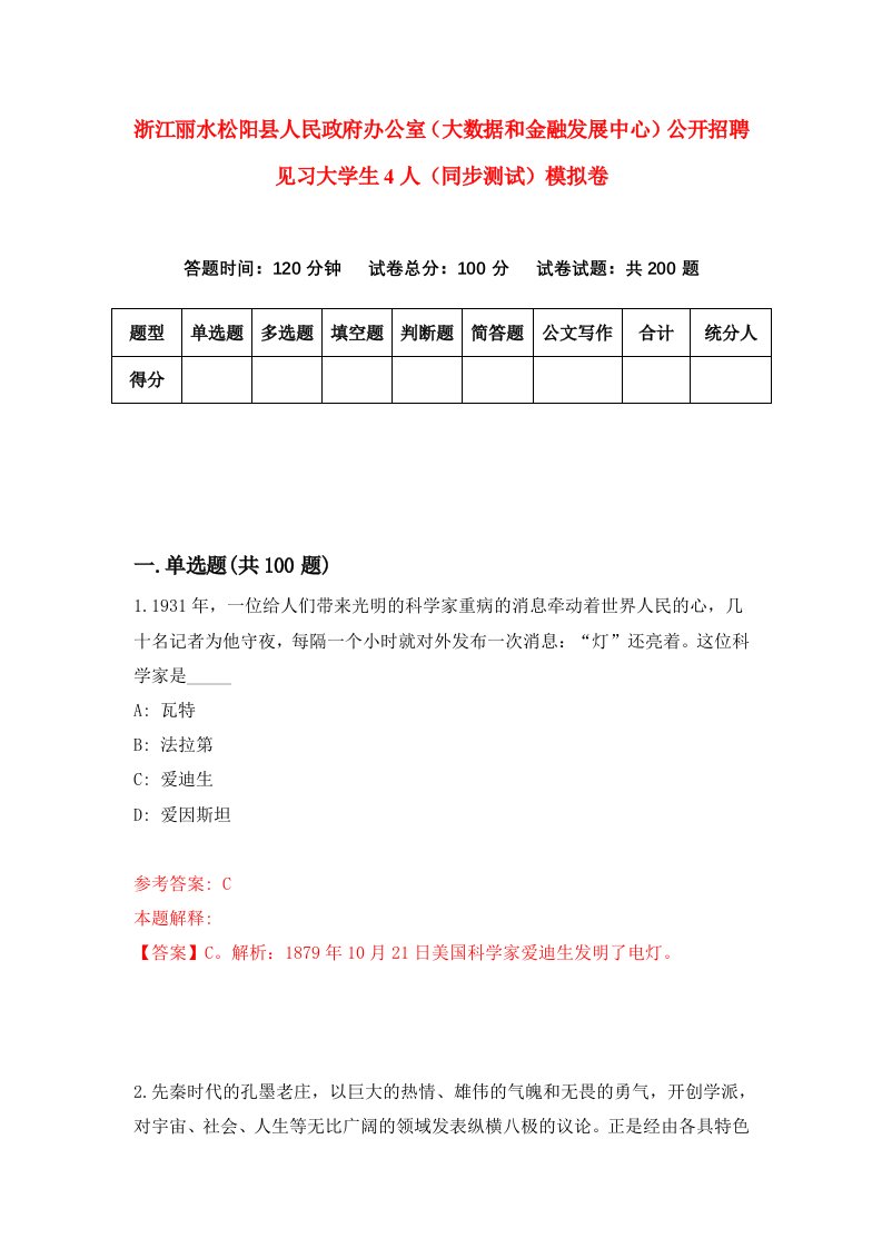 浙江丽水松阳县人民政府办公室大数据和金融发展中心公开招聘见习大学生4人同步测试模拟卷第69次