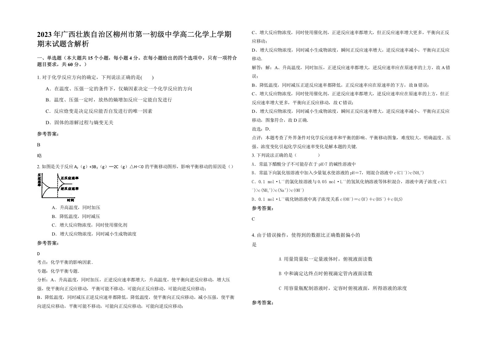 2023年广西壮族自治区柳州市第一初级中学高二化学上学期期末试题含解析