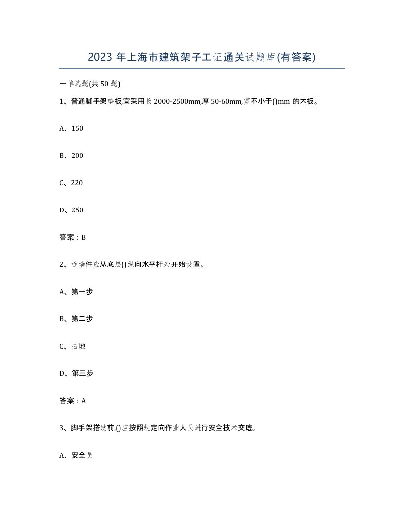 2023年上海市建筑架子工证通关试题库有答案