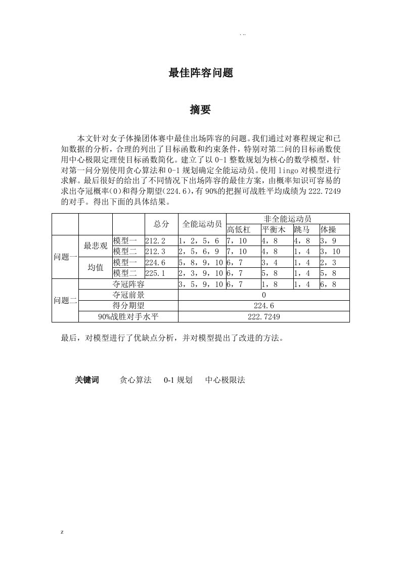 数学建模最佳阵容问题附程序代码