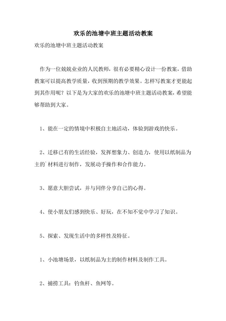 欢乐的池塘中班主题活动教案