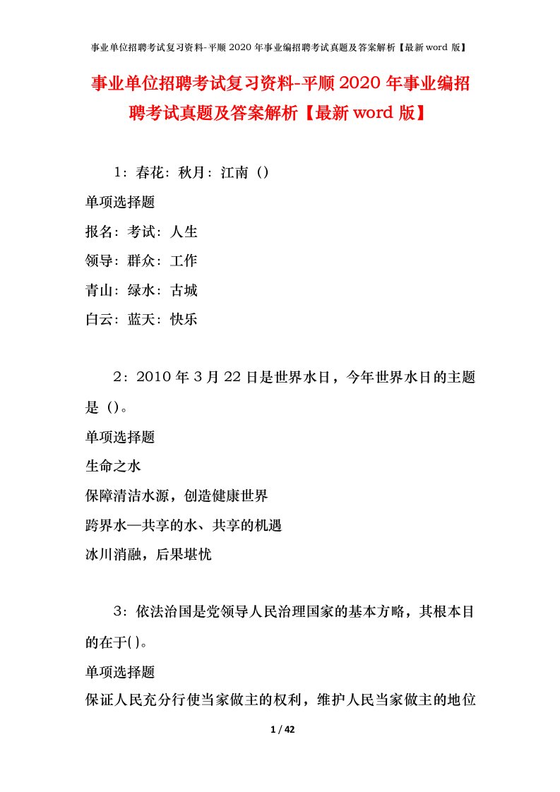 事业单位招聘考试复习资料-平顺2020年事业编招聘考试真题及答案解析最新word版