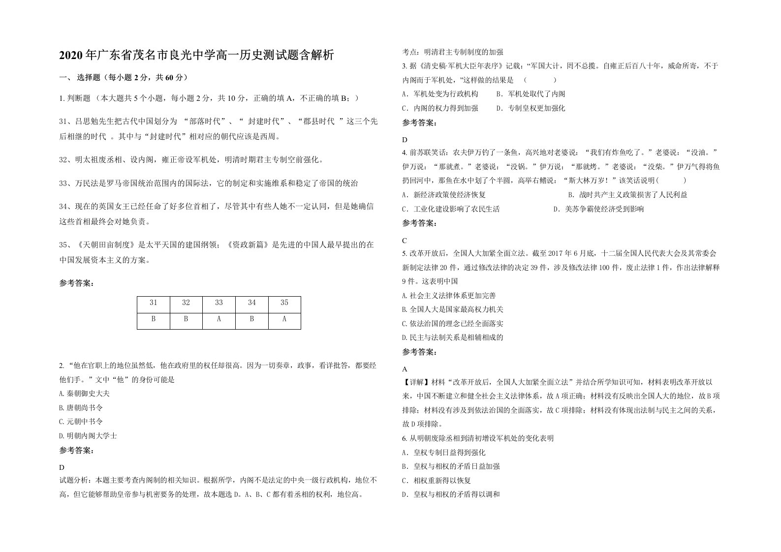 2020年广东省茂名市良光中学高一历史测试题含解析