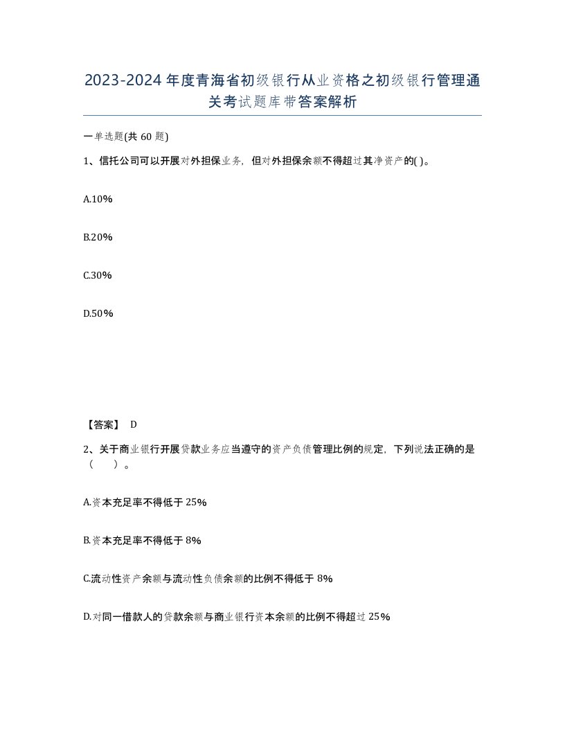 2023-2024年度青海省初级银行从业资格之初级银行管理通关考试题库带答案解析