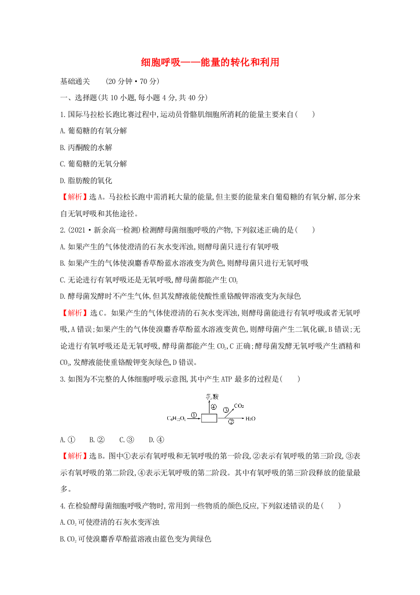 2021-2022版新教材高中生物