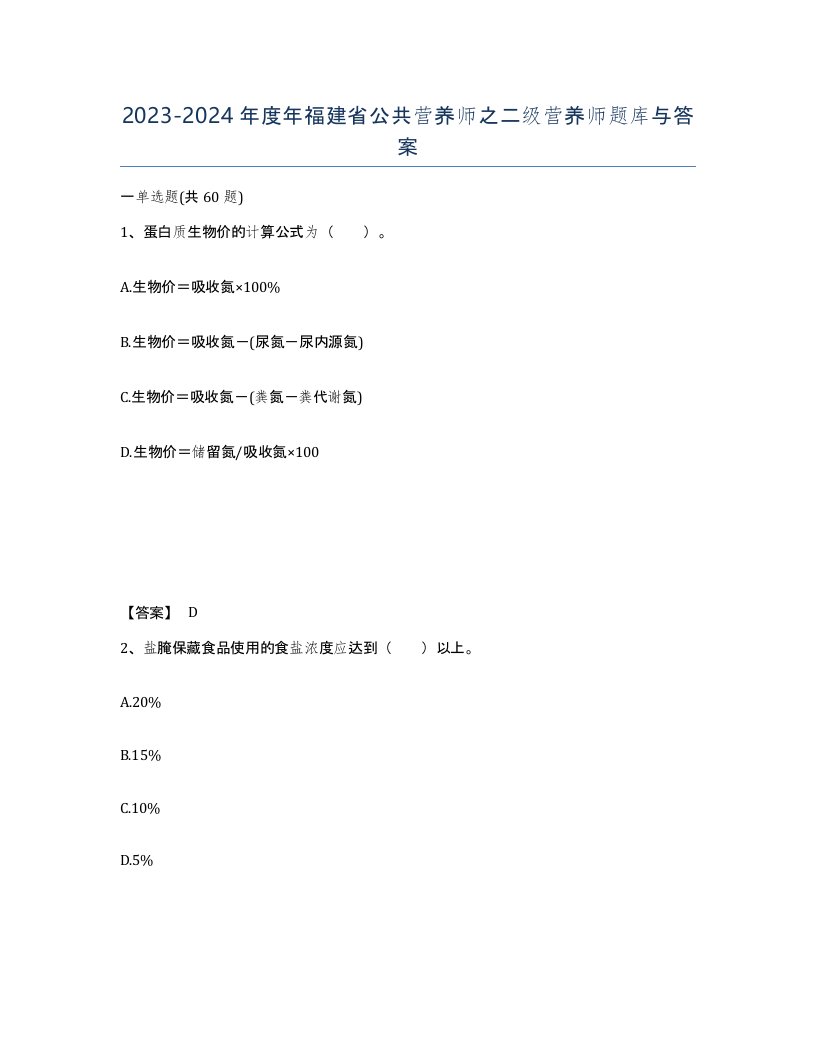 2023-2024年度年福建省公共营养师之二级营养师题库与答案