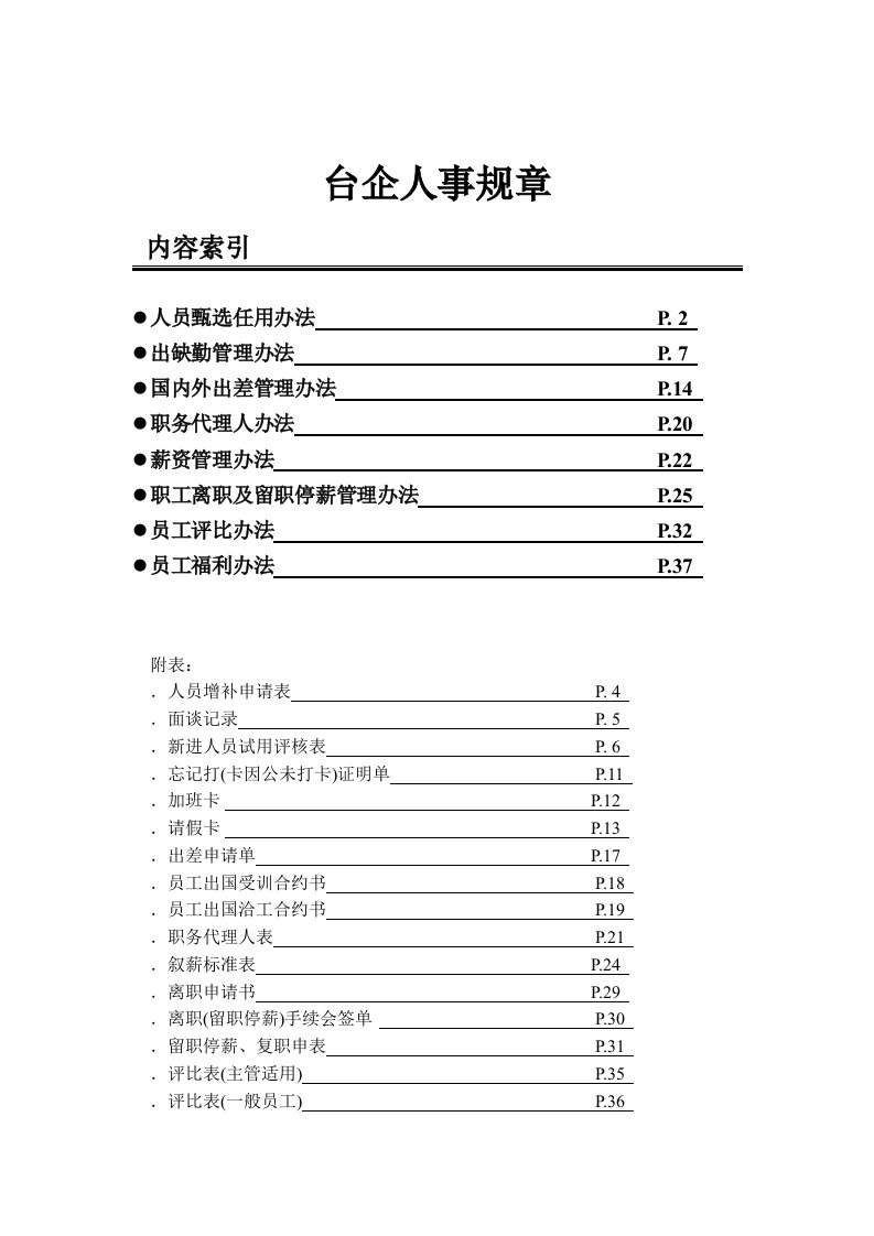 台企人事规章制度