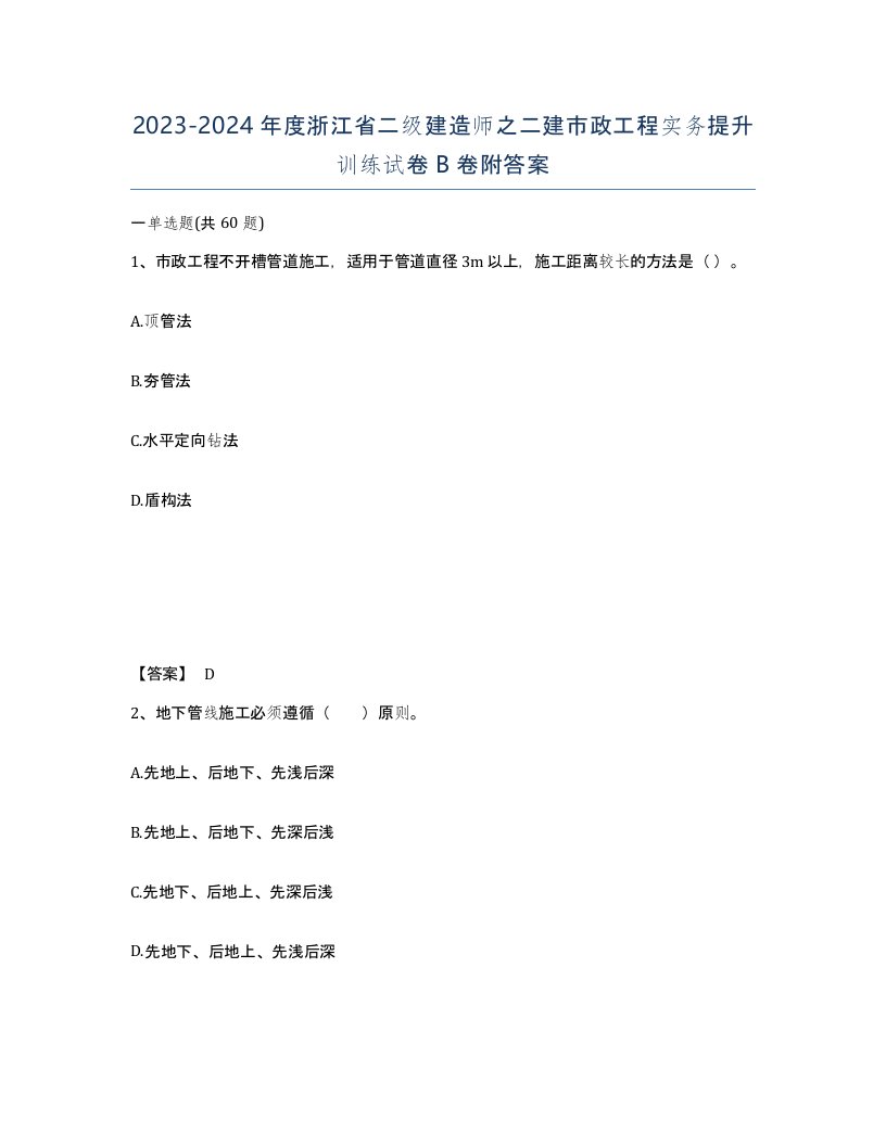 2023-2024年度浙江省二级建造师之二建市政工程实务提升训练试卷B卷附答案