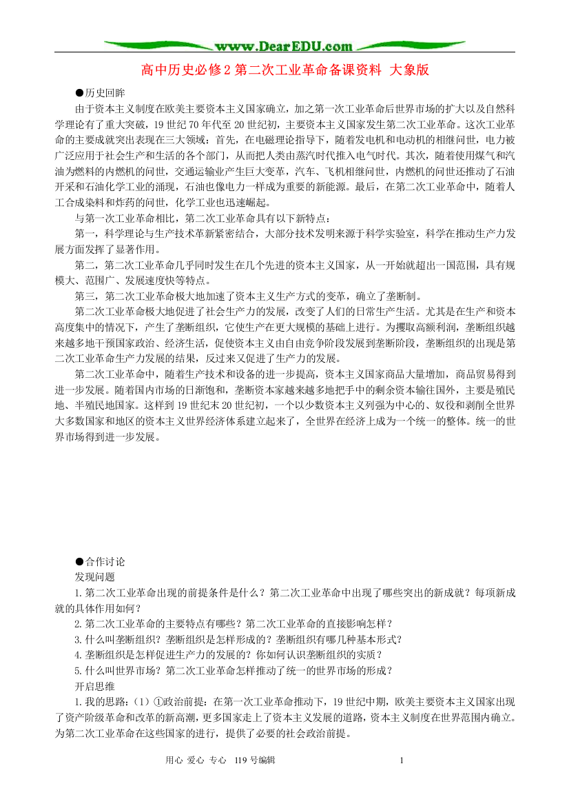 高中历史必修2第二次工业革命备课资料