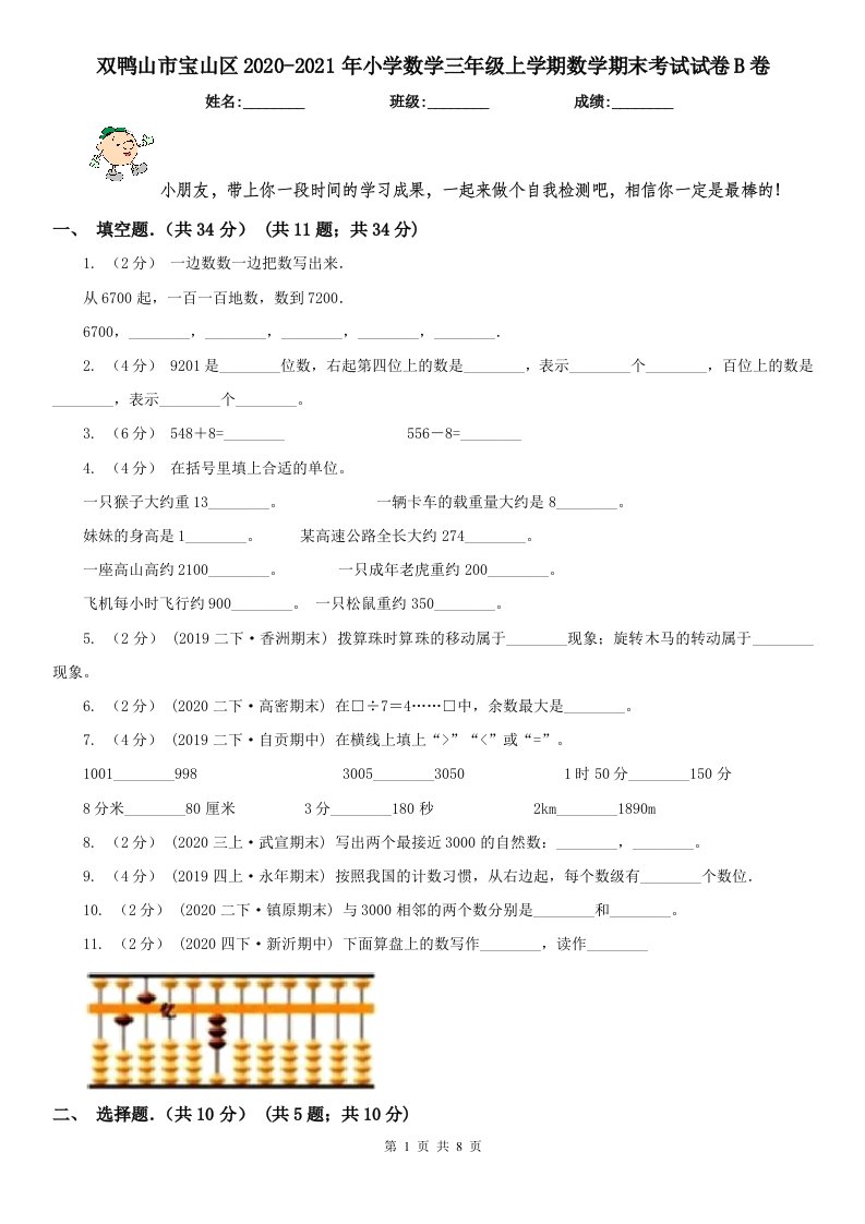 双鸭山市宝山区2020-2021年小学数学三年级上学期数学期末考试试卷B卷