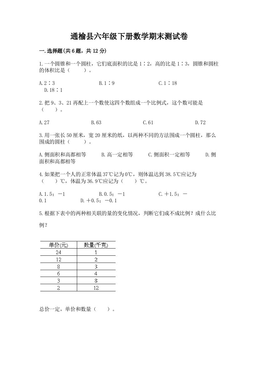 通榆县六年级下册数学期末测试卷完整答案