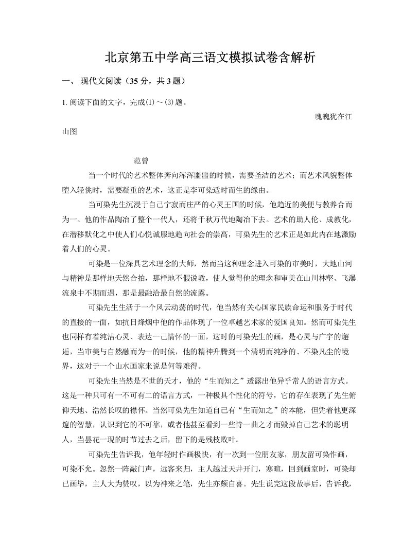 北京第五中学高三语文模拟试卷含解析