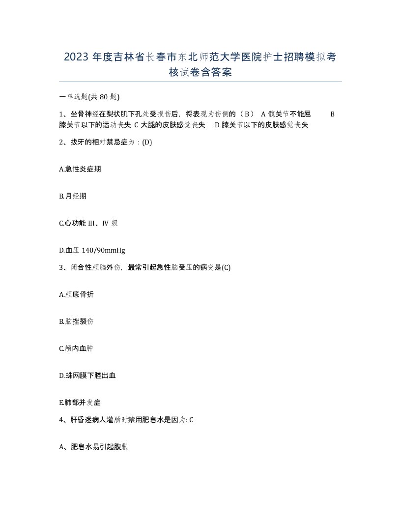 2023年度吉林省长春市东北师范大学医院护士招聘模拟考核试卷含答案