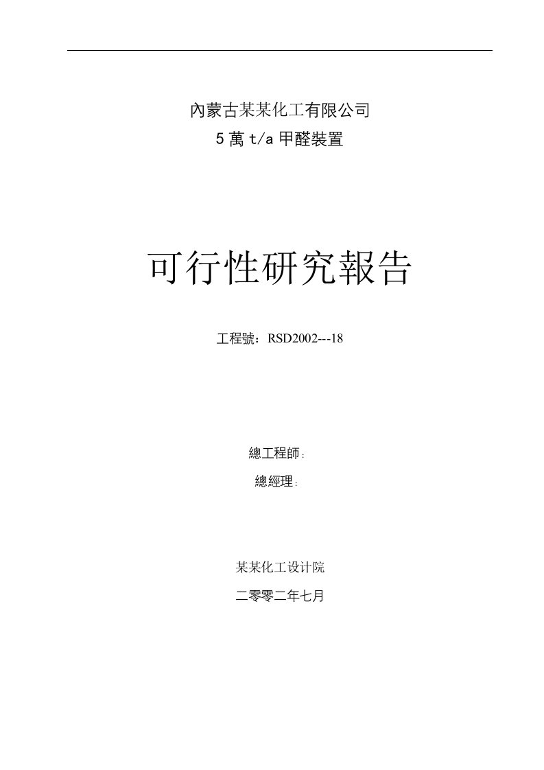 年产5万吨甲醛装置可行性研究报告