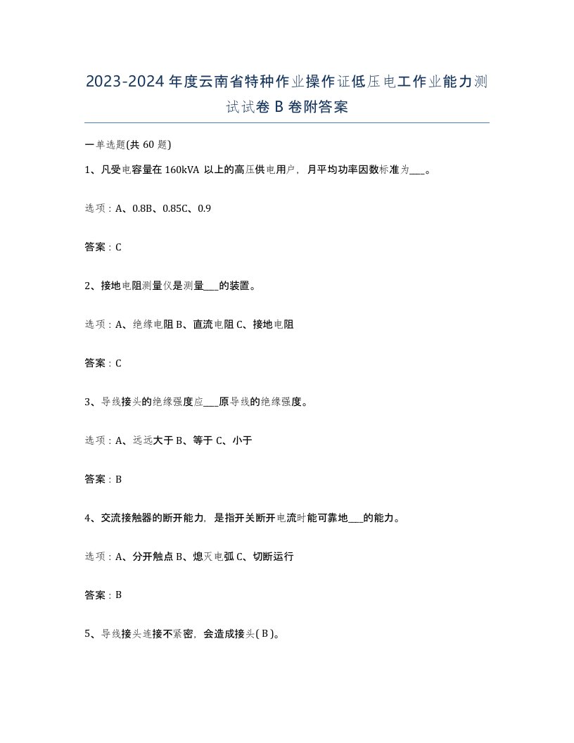 2023-2024年度云南省特种作业操作证低压电工作业能力测试试卷B卷附答案