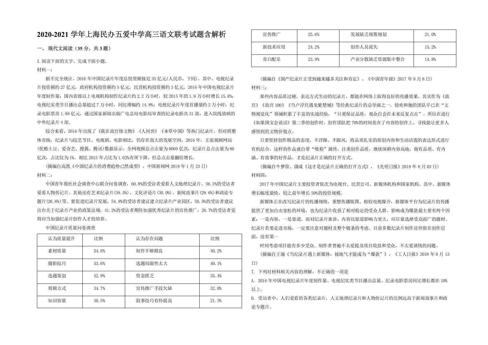 2020-2021学年上海民办五爱中学高三语文联考试题含解析