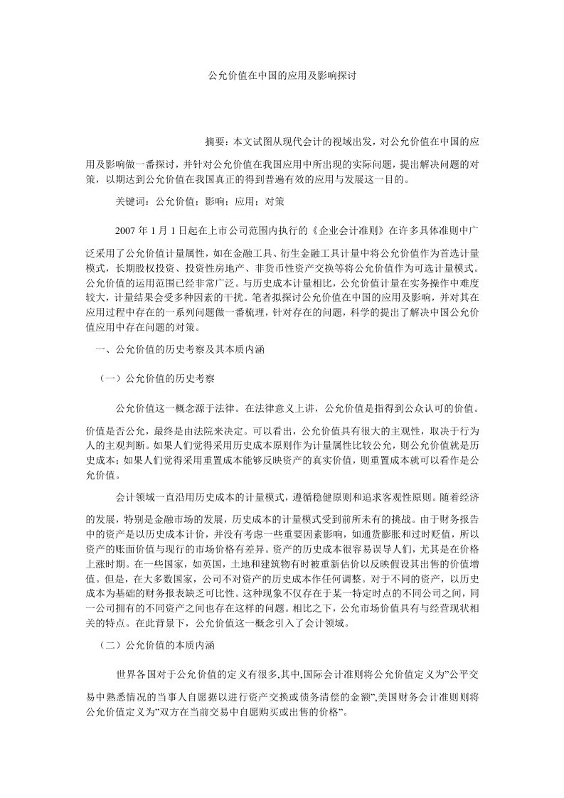 会计理论公允价值在中国的应用及影响探讨