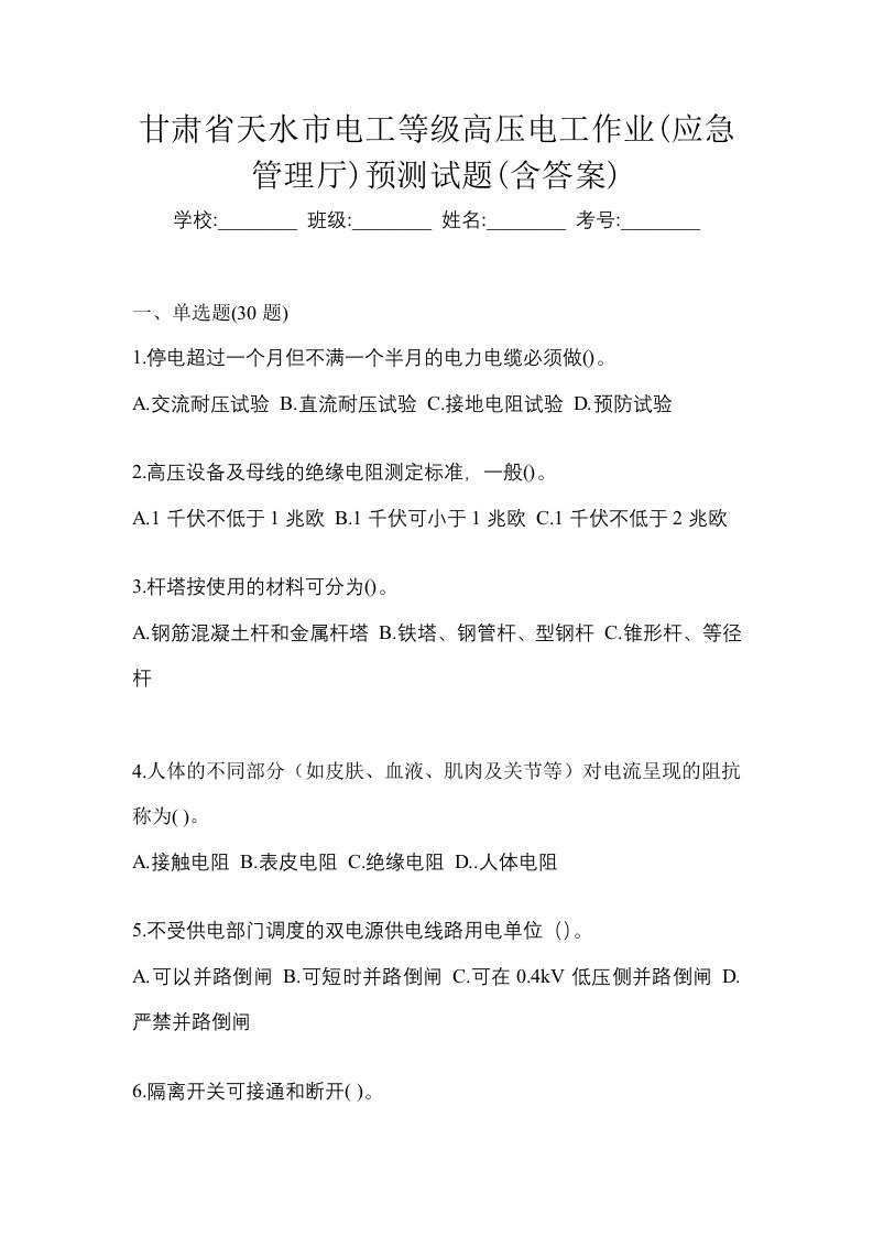 甘肃省天水市电工等级高压电工作业应急管理厅预测试题含答案