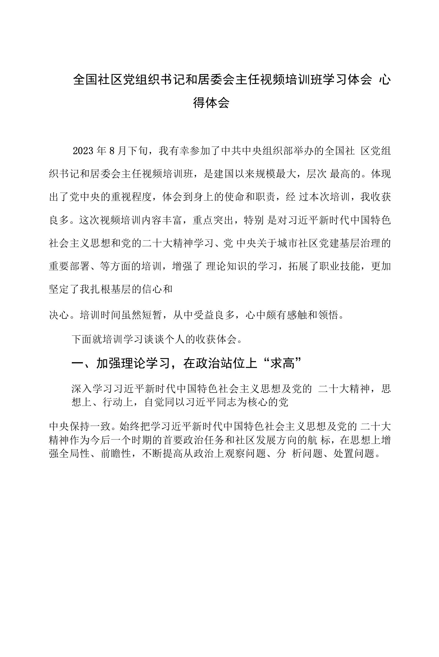 （9篇）2023全国社区党组织书记和居委会主任视频培训班学习体会心得体会