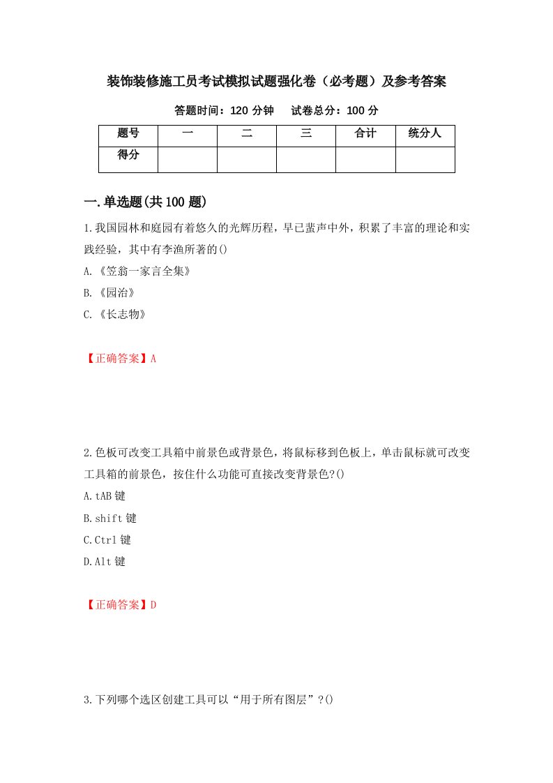 装饰装修施工员考试模拟试题强化卷必考题及参考答案第93套