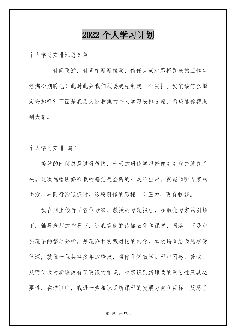 2022个人学习计划_11