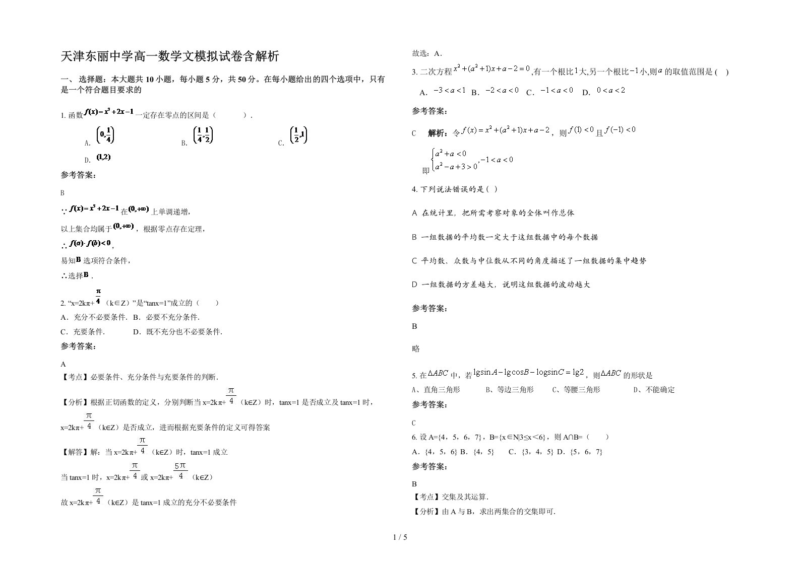 天津东丽中学高一数学文模拟试卷含解析