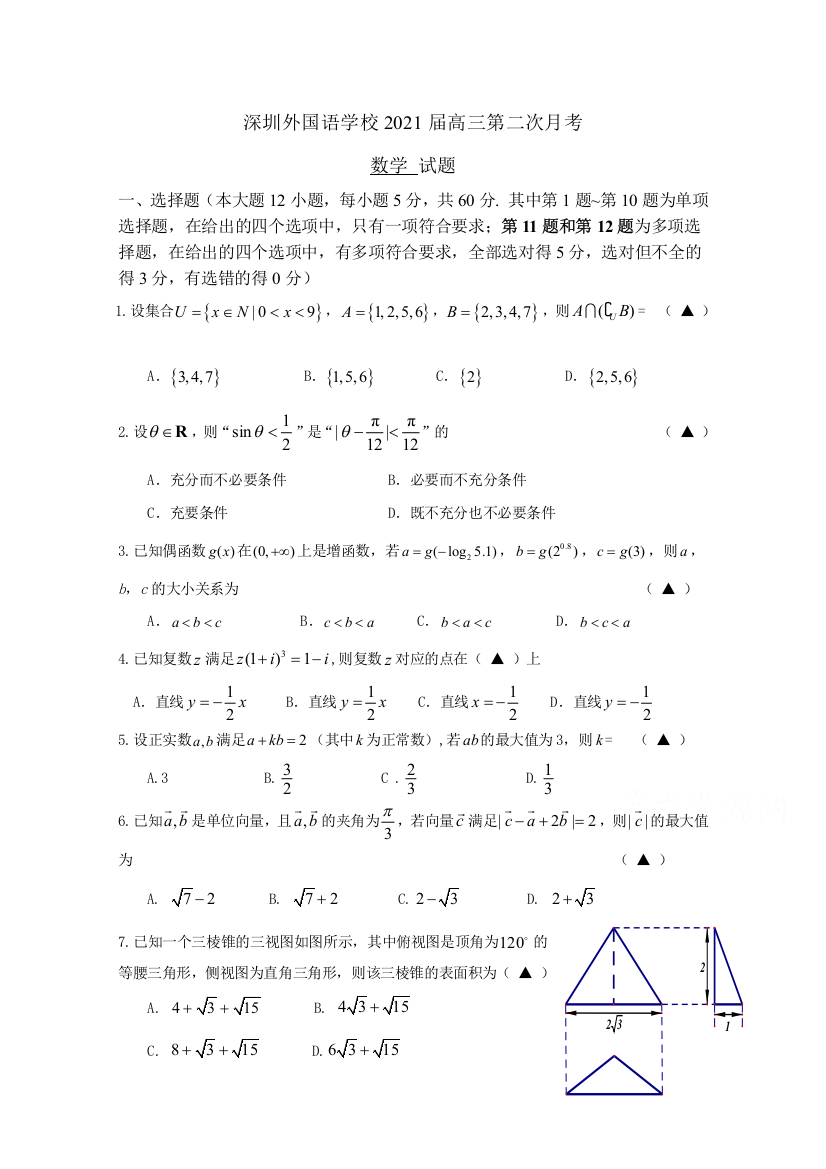 广东省深圳外国语学校2021届高三第二次月考数学试题