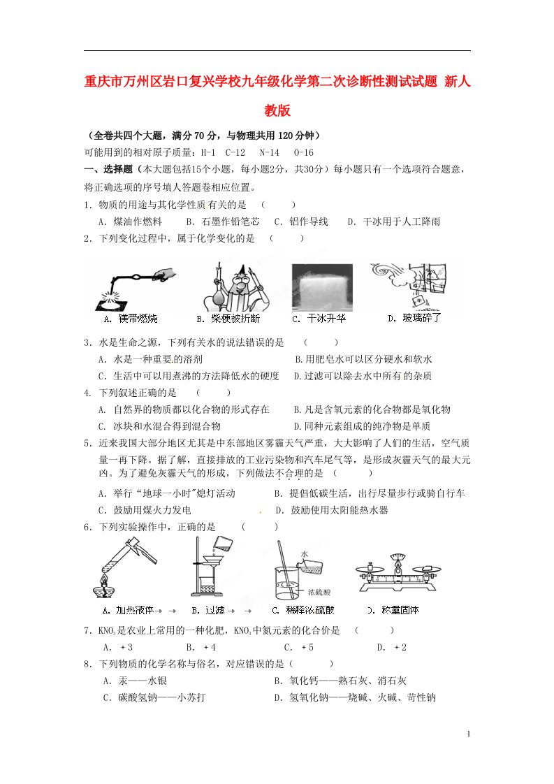 重庆市万州区岩口复兴学校九级化学第二次诊断性测试试题