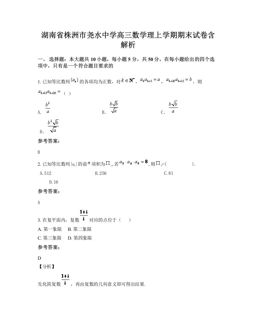 湖南省株洲市尧水中学高三数学理上学期期末试卷含解析