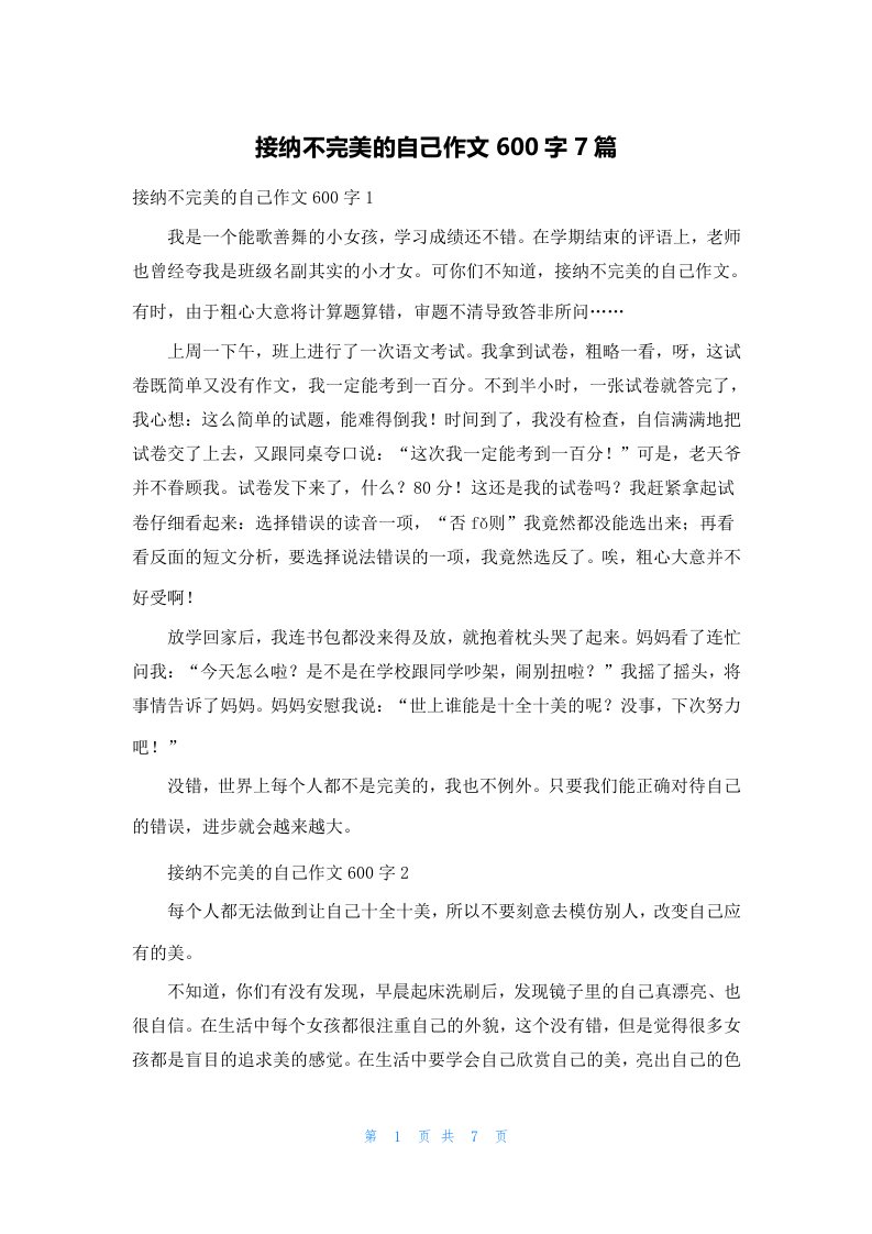 接纳不完美的自己作文600字7篇