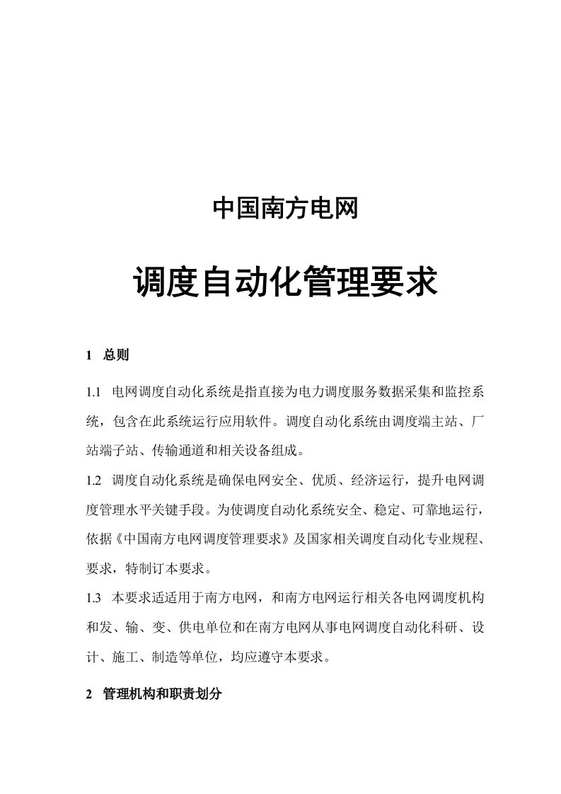 2021年中国南方电网调度自动化管理标准规定